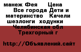 манеж Фея 1 › Цена ­ 800 - Все города Дети и материнство » Качели, шезлонги, ходунки   . Челябинская обл.,Трехгорный г.